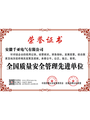 全國質(zhì)量安全管理先進單位